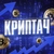 Аватар канала «Криптач»
