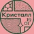 Аватар канала «Кристалл 1901»