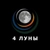 Аватар канала «4moon/4 луны. Дом отдыха. Красноярск🌖»