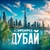 Аватар канала «Кстати, Дубай»