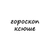 Аватар канала «ксюша, тебе гороскоп»
