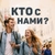 Аватар канала «Кто с нами, Красноярск?»