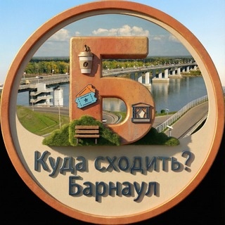 Аватар канала «Барнаул | Куда сходить? | Афиша»
