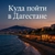 Аватар канала «Куда пойти в Дагестане.»