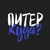 Аватар канала «Куда сходить в Петербурге»