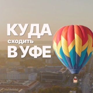 Аватар канала «Куда в Уфе? Уфа Афиша»