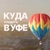 Аватар канала «Куда в Уфе? Уфа Афиша»