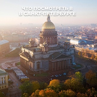 Аватар канала «Куда сходить в Санкт-Петербурге | Афиша СПб»