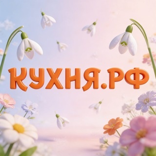 Аватар канала «КУХНЯ.РФ»