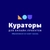 Аватар канала «Кураторы для онлайн-проектов»