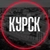 Аватар канала «Курск на связи ©»