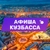 Аватар канала «Афиша Кузбасса (Кемерово, Новокузнецк и Прокопьевск). Куда сходить, экскурсии»