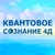 Аватар канала «4Д Сознание. Квантореаль.»