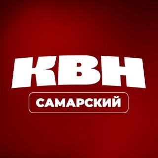 Аватар канала «Самарский КВН | #квнсамара»