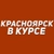Аватар канала «Красноярск в курсе»