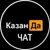 Аватар группы «КазанДа | ЧАТ Казани»