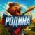 Аватар канала «РОДИНА🇷🇺»