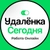Аватар канала «Удаленка сегодня»