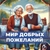 Аватар канала «Мир добрых пожеланий»
