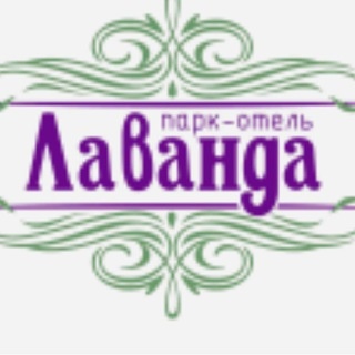 Аватар канала «Лаванда Парк Отель»