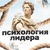 Аватар канала «Психология лидера»