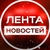 Аватар канала «Лента новостей»
