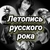 Аватар канала «Русский рок»