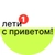 Аватар канала «лети с приветом!»