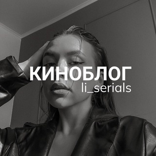 Аватар канала «КИНОБЛОГ | li_serials»
