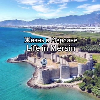 Аватар канала «Жизнь в Мерсине | Life in Mersin 🇹🇷»
