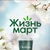 Аватар канала «Жизньмарт»