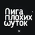 Аватар канала «Лига Плохих Шуток ✅»