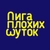 Аватар канала «Лига Плохих Шуток»