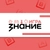 Аватар канала «Знание.Игра»