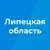 Аватар канала «Липецкая область»
