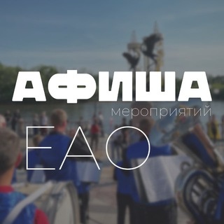 Аватар канала «🎪 Афиша ЕАО»