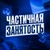 Аватар канала «Частичная занятость»