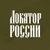 Аватар канала «Локатор России · Приграничье и тыл»
