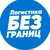 Аватар канала «Логистика без границ»