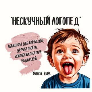 Аватар канала «"НЕСКУЧНЫЙ ЛОГОПЕД" 🎓 ВЕБИНАРЫ И МАТЕРИАЛЫ ДЛЯ ПЕДАГОГОВ🎓»