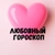 Аватар канала «Любовный гороскоп 💞 LOVE is....»