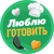 Аватар канала «Люблю готовить»