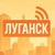 Аватар канала «Луганск на связи»