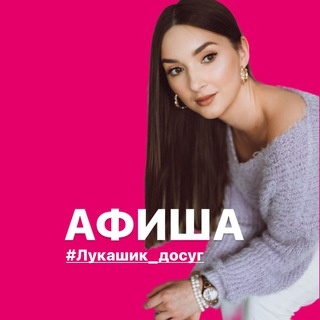 Аватар канала «АФИША ГРОДНО #Лукашик_досуг»