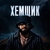 Аватар канала «ХЕМЩИК»
