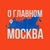 Аватар канала «Москва - О Главном!»