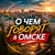 Аватар канала «О чем говорят в Омске»