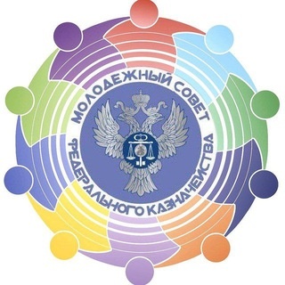 Аватар канала «Молодежный совет Федерального казначейства»