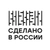 Аватар канала «Сделано в России»