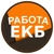 Аватар группы «Работа Екатеринбург»